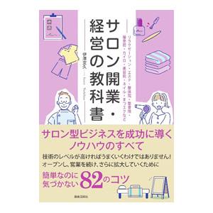 サロン開業・経営の教科書／伊澤宜久