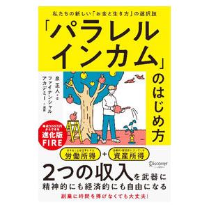 「パラレルインカム」のはじめ方／泉正人