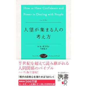 人望が集まる人の考え方／ＧｉｂｌｉｎＬｅｓ