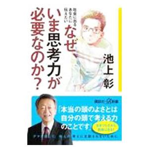 なぜ、いま思考力が必要なのか？／池上彰
