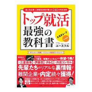 トップ就活最強の教科書／Youseful株式会社