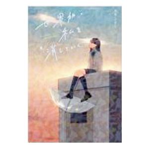 世界が私を消していく／丸井とまと