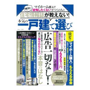 住宅情報誌が教えない！本気の一戸建て選び／宝島社