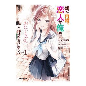 親が再婚。恋人が俺を「おにぃちゃん」と呼ぶようになった 1／マリパラ