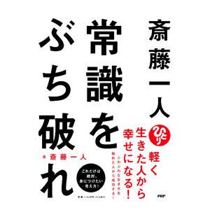 斎藤一人常識をぶち破れ／斎藤一人