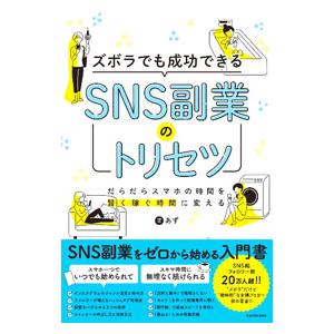 ズボラでも成功できるSNS副業のトリセツ/あずの商品画像