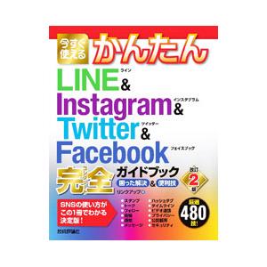 今すぐ使えるかんたんＬＩＮＥ＆Ｉｎｓｔａｇｒａｍ ＆ Ｔｗｉｔｔｅｒ Ｆａｃｅｂｏｏｋ完全ガイドブッ...