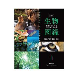 生物図録／数研出版株式会社