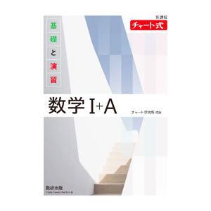 基礎と演習数学I＋A／チャート研究所