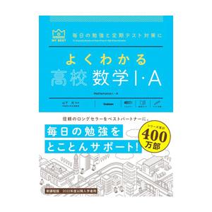 よくわかる高校数学I・A／山下元