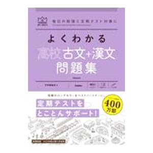 よくわかる高校古文＋漢文問題集／学研プラス