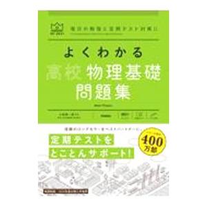 よくわかる高校物理基礎問題集／小牧研一郎