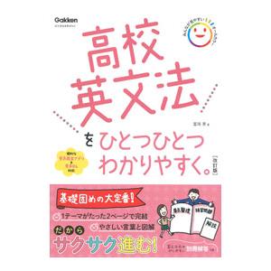 高校英文法をひとつひとつわかりやすく。／富岡恵