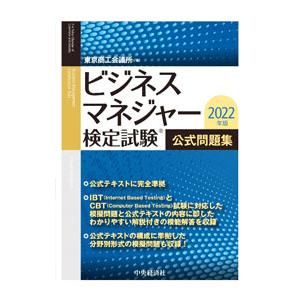 ビジネスマネジャー検定試験公式問題集 2022年版／東京商工会議所