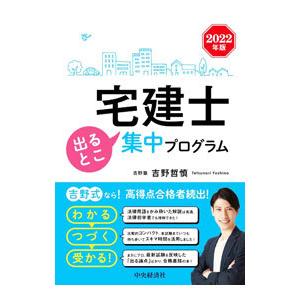 宅建士出るとこ集中プログラム 2022年版／吉野哲慎