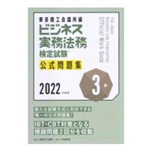 ビジネス実務法務検定試験３級公式問題集 ２０２２年度版／東京商工会議所