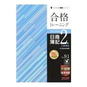 合格トレーニング日商簿記2級工業簿記 Ver．9．1／TAC出版