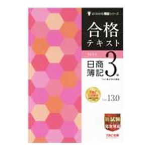 合格テキスト日商簿記3級 Ver．13．0／TAC出版