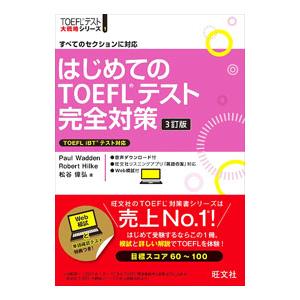 はじめてのTOEFLテスト完全対策／WaddenPaul