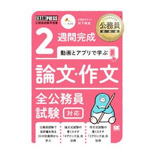 2週間完成動画とアプリで学ぶ論文・作文全公務員試験対応／川下裕史