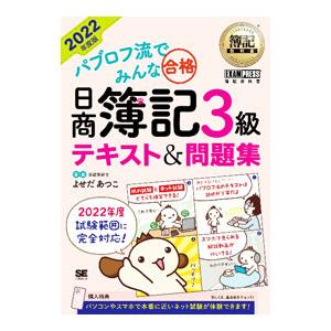 パブロフ流でみんな合格日商簿記3級テキスト＆問題集 2022年度版／よせだあつこ