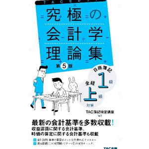 究極の会計学理論集日商簿記1級全経上級対策／TAC出版