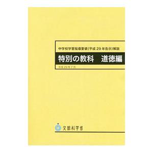 中学校学習指導要領（平成29年告示）解説 特別の教科 道徳編 平成29年7月／文部科学省