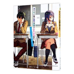 冴えない僕が君の部屋でシている事をクラスメイトは誰も知らない／ヤマモトタケシ