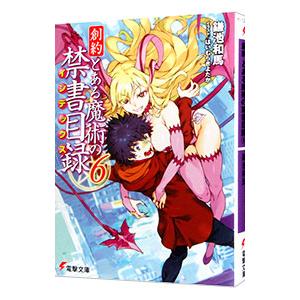 創約 とある魔術の禁書目録 6／鎌池和馬