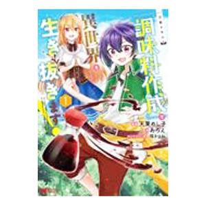 万能スキル『調味料作成』で異世界を生き抜きます！  1／天栗めし子