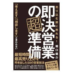 即決営業の超準備／堀口龍介