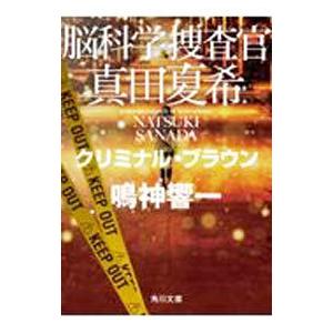 脳科学捜査官 真田夏希 クリミナル・ブラウン／鳴神響一