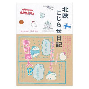 北欧こじらせ日記／chika