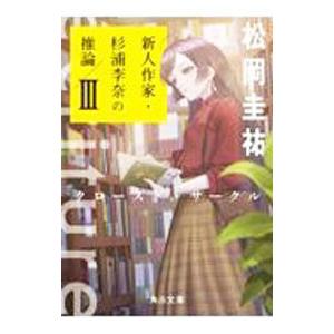 ecriture新人作家・杉浦李奈の推論 3／松岡圭祐