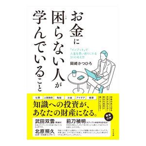 お金に困らない人が学んでいること／岡崎かつひろ