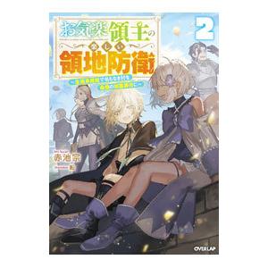 お気楽領主の楽しい領地防衛 2／赤池宗