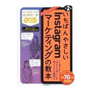 いちばんやさしいInstagramマーケティングの教本／甲斐優理子