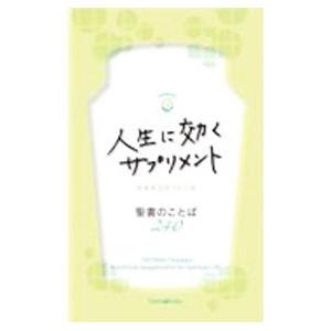 人生に効くサプリメント／いのちのことば社