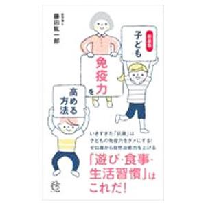 子どもの免疫力を高める方法／藤田紘一郎