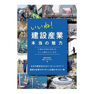 いいね！建設産業本当の魅力／建設未来研究会