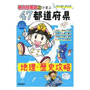 『桃太郎電鉄』で学ぶ47都道府県地理・歴史攻略／学研プラス