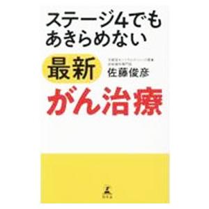 ステージ4でもあきらめない最新がん治療／佐藤俊彦