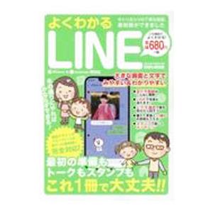 よくわかるLINE／英和出版社｜netoff