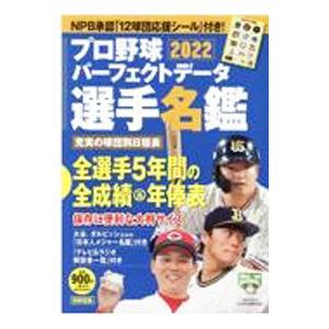 プロ野球パーフェクトデータ選手名鑑 ２０２２／宝島社