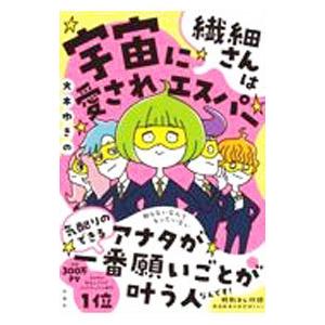繊細さんは宇宙に愛されエスパー／大木ゆきのの買取情報