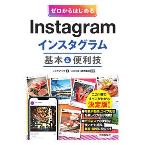 Instagramインスタグラム基本＆便利技／リンクアップ｜netoff