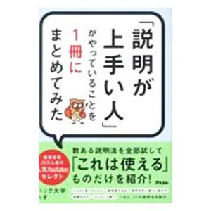 「説明が上手い人」がやっていることを１冊にまとめてみた／ぺそ