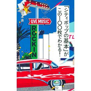「シティポップの基本」がこの100枚でわかる！／栗本斉