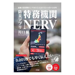 防災アプリ特務機関NERV／川口穣