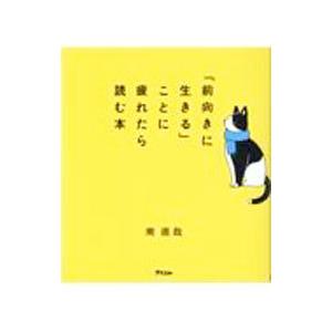 「前向きに生きる」ことに疲れたら読む本／南直哉